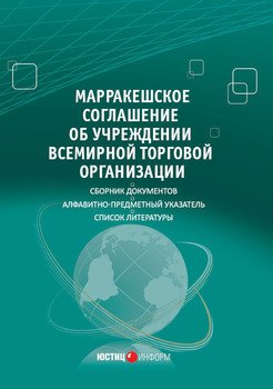 Марракешское соглашение об учреждении Всемирной торговой организации 