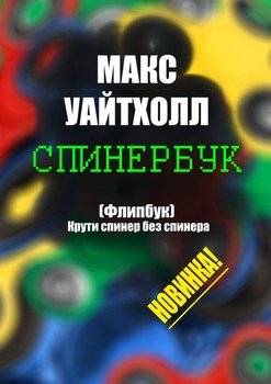 Спинербук. Крути спинер без спинера!
