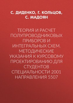 Теория и расчет полупроводниковых приборов и интегральных схем. Методические указания к курсовому проектированию для студентов специальности 2001 направления 5507