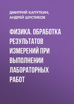 Физика. Обработка результатов измерений при выполнении лабораторных работ