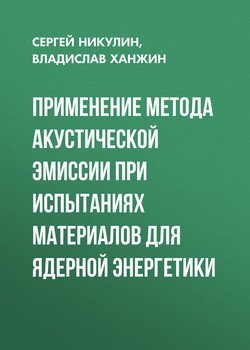 Применение метода акустической эмиссии при испытаниях материалов для ядерной энергетики