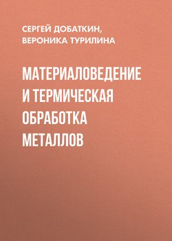 Материаловедение и термическая обработка металлов
