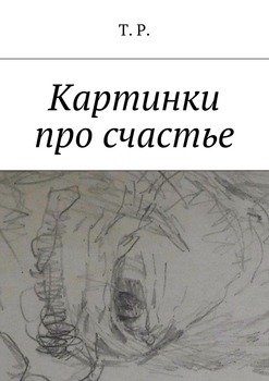 Картинки про счастье