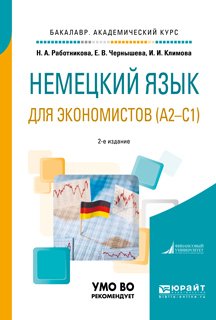 Немецкий язык для экономистов 2-е изд., пер. и доп. Учебное пособие для академического бакалавриата