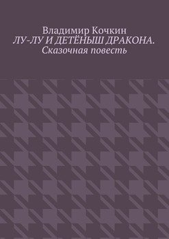 Лу-Лу и детёныш дракона. Сказочная повесть