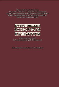 Исторические повороты культуры: сборник научных статей