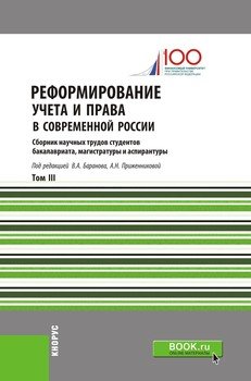 Реформирование учета и права в современной России. Т. III. Сборник научных трудов студентов бакалавриата, магистратуры и аспирантуры