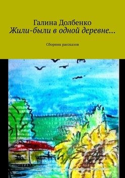 Жили-были в одной деревне… Сборник рассказов