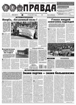 Правда 80-2017