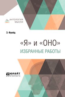 Я и «Оно». Избранные работы