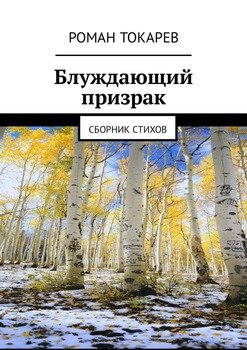 Блуждающий призрак. Сборник стихов