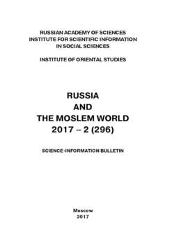 Russia and the Moslem World № 02 / 2017