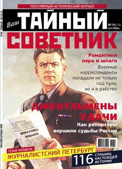 Ваш тайный советник. № 10 , октябрь 2015