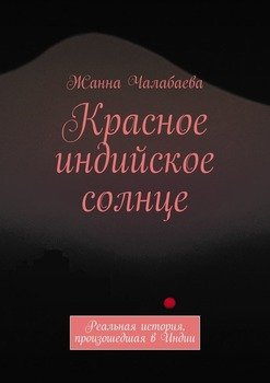 Красное индийское солнце. Реальная история, произошедшая в Индии