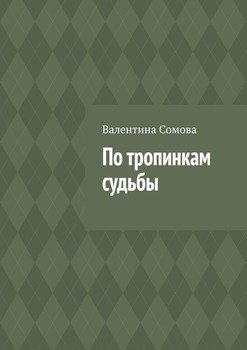 По тропинкам судьбы