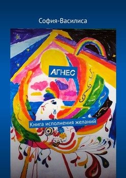 Агнес. Книга исполнения желаний