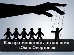 Как противостоять технологии Окно Овертона