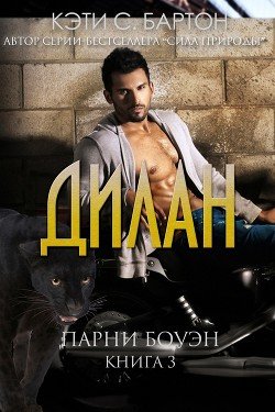 Дилан 