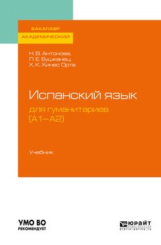 Испанский язык для гуманитариев . Учебник для академического бакалавриата