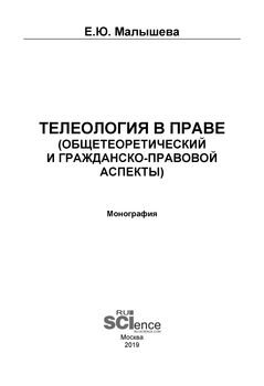 Телеология в праве. Общетеоретический и гражданско-правовой аспекты