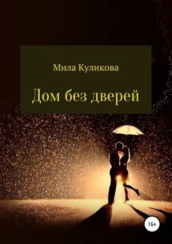 Дом без дверей