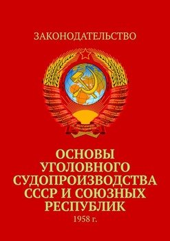 Основы уголовного судопроизводства СССР и союзных республик. 1958 г.