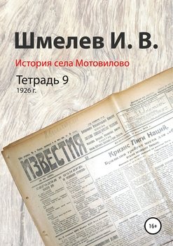 История села Мотовилово. Тетрадь 9