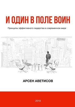 И один в поле воин. Принципы эффективного лидерства в современном мире