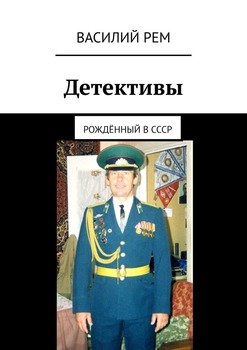 Детективы. Рождённый в СССР