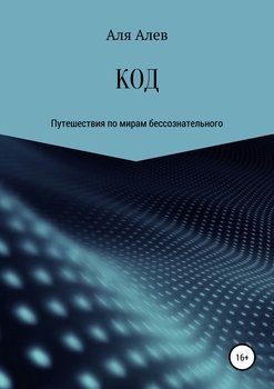 КОД. Путешествие по мирам бессознательного