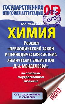 Химия. Раздел «Периодический закон и периодическая система химических элементов Д.И. Менделеева» на основном государственном экзамене