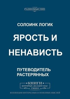 Ярость и ненависть