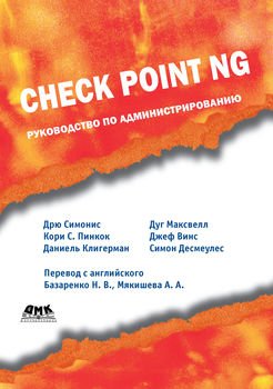 Check Point NG. Руководство по администрированию