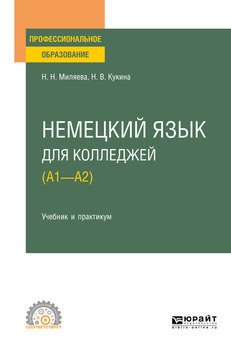Немецкий язык для колледжей . Учебник и практикум для СПО
