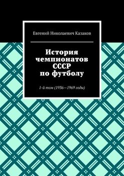История чемпионатов СССР по футболу. 1-й том 