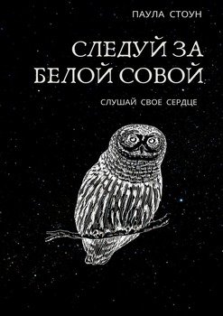 Следуй за белой совой. Слушай своё сердце