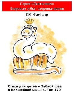 Стихи для детей о Зубной фее и Волшебной мышке. Том 170. Серия «Дентилюкс». Здоровые зубы – здоровье нации