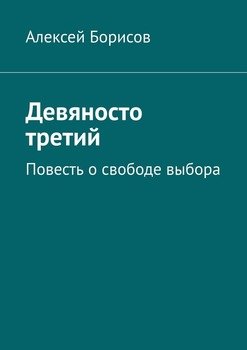 Девяносто третий. Повесть о свободе выбора