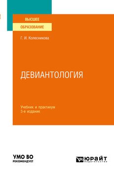 Девиантология 3-е изд., пер. и доп. Учебник и практикум для вузов