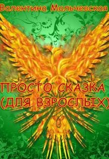 Просто сказка 