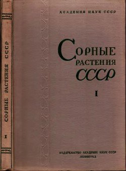 Сорные растения СССР т.1