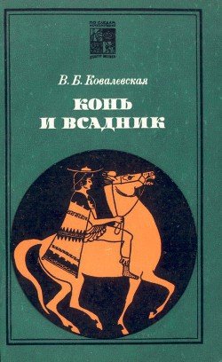 Конь и всадник 