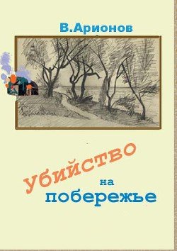 Убийство на побережье 