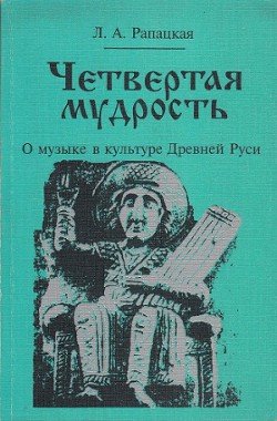 Четвертая мудрость. О музыке в культуре Древней Руси