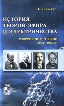 История теорий эфира и электричества: Современные теории