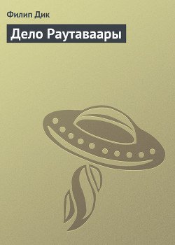 Дело Раутаваары