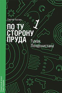 По ту сторону пруда. Том 1. Туман Лондонистана