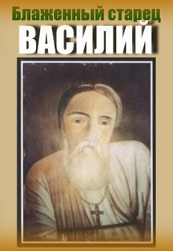 Блаженный старец Василий 