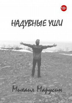 Надувные уши 