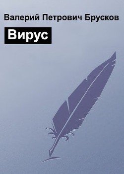 Вирус 